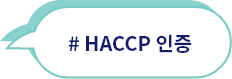 # HACCP 인증